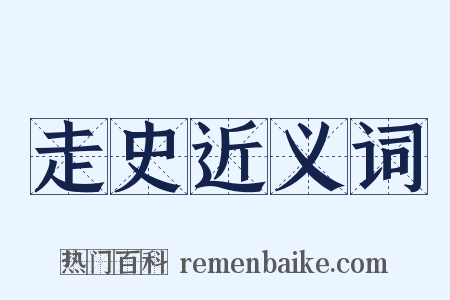 走史近义词是什么意思的图片